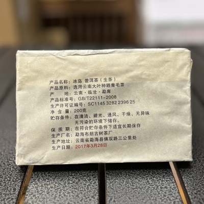 冰岛200g 生砖 云南普洱茶生茶