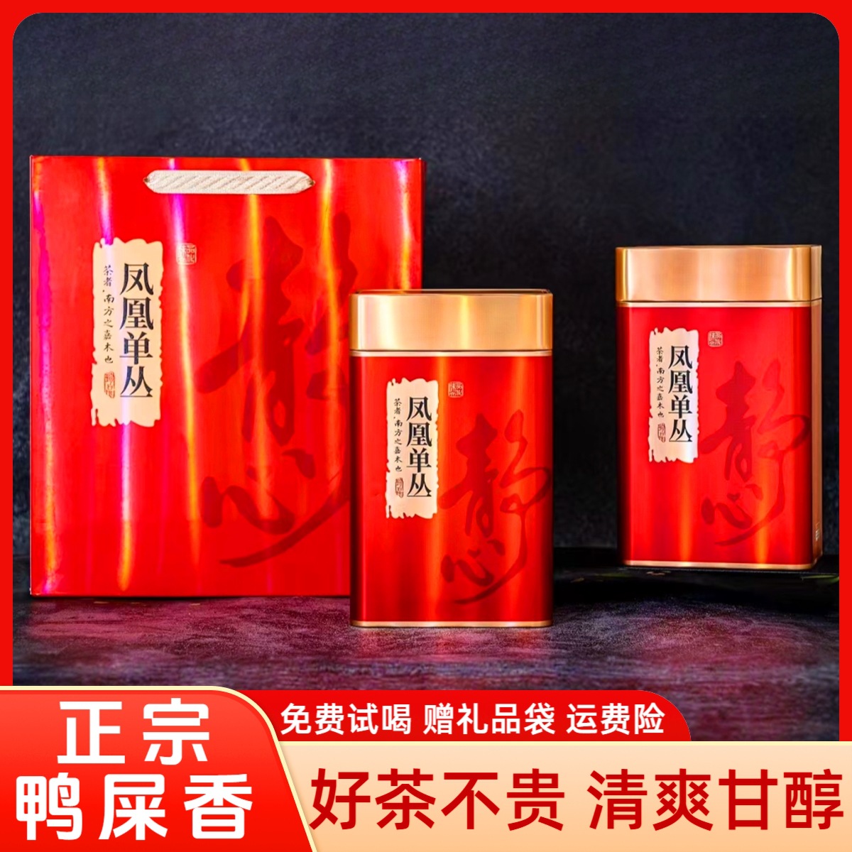 红色鸭屎香礼盒装