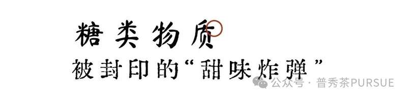 茶理研究  普洱茶越陈越香的秘密