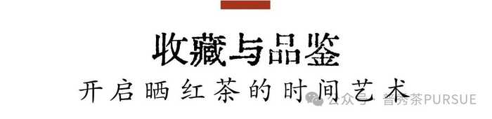 晒红茶的保质期