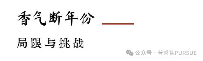  闻茶香识年份，真的？假的？